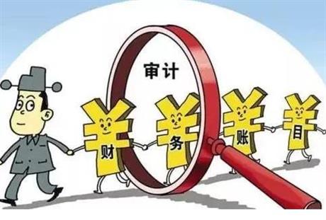 离任审计